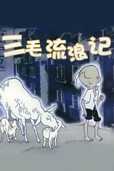 Póster de San Mao Liu Lang Ji