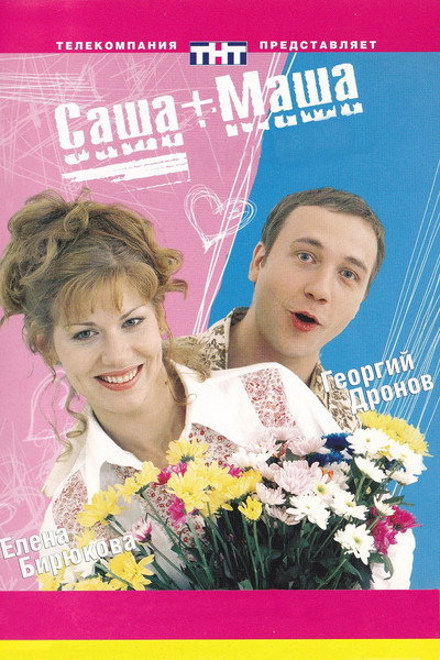 Póster de Sasha+Masha
