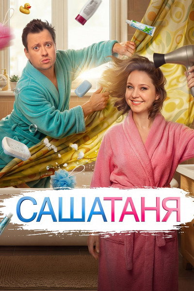 Póster de SashaTanya
