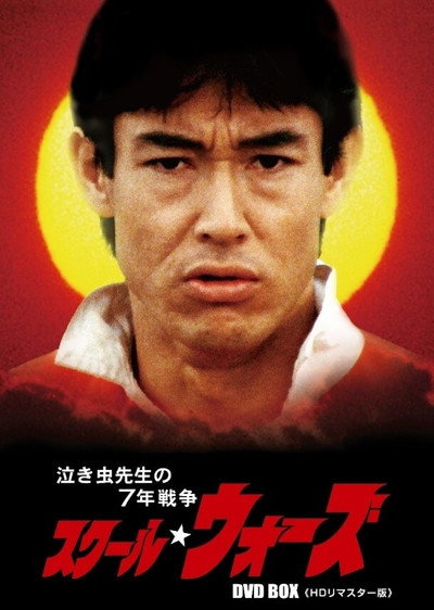 Póster de School Wars