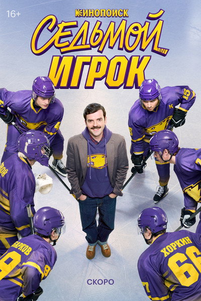 Póster de Sedmoy igrok
