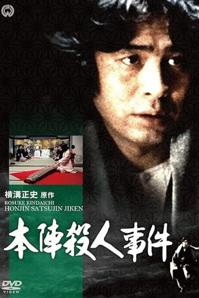 Póster de Seishi Yokomizo