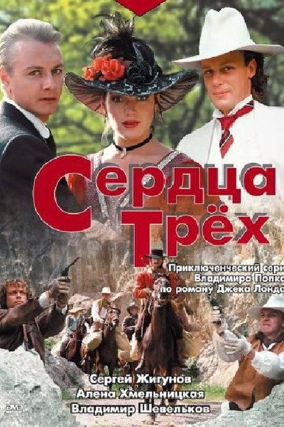 Póster de Serdtsa tryokh