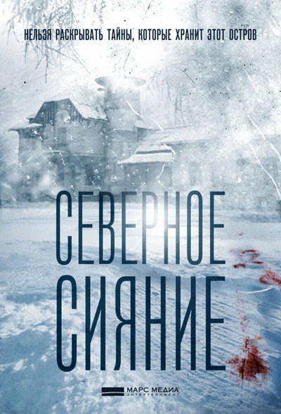 Póster de Severnoe siyanie