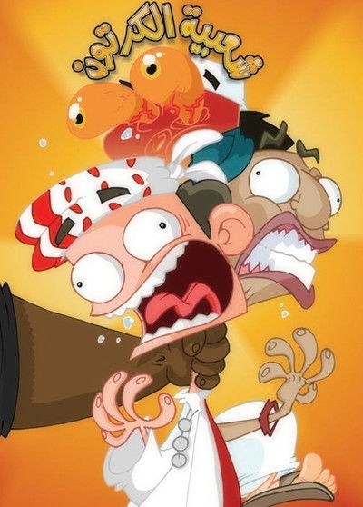 Póster de Shaabiat Al-Cartoon