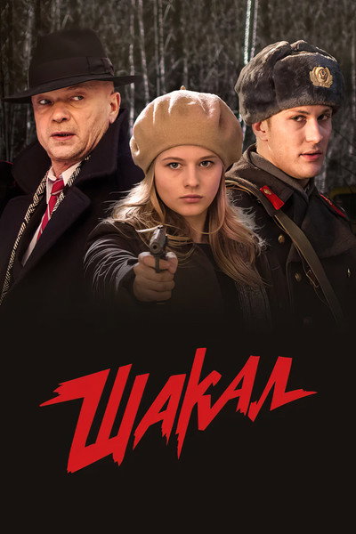 Póster de Shakal