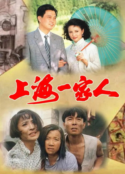 Póster de Shanghai yi jia ren