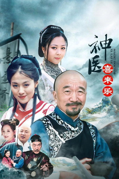 Póster de Shen yi xi lai le