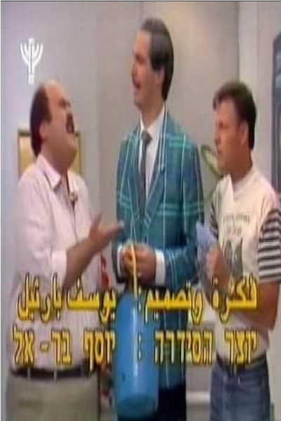 Póster de Sh'henim