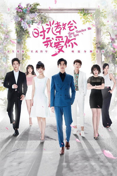 Póster de Shi guang jiao hui wo ai ni