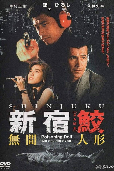 Póster de Shinjuku zame: Mugen ningyo