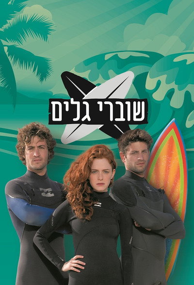 Póster de Shovrei Galim