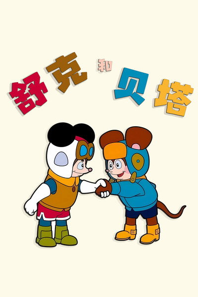 Póster de Shu Ke Bei Ta