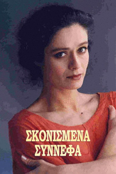 Póster de Skonismena synnefa