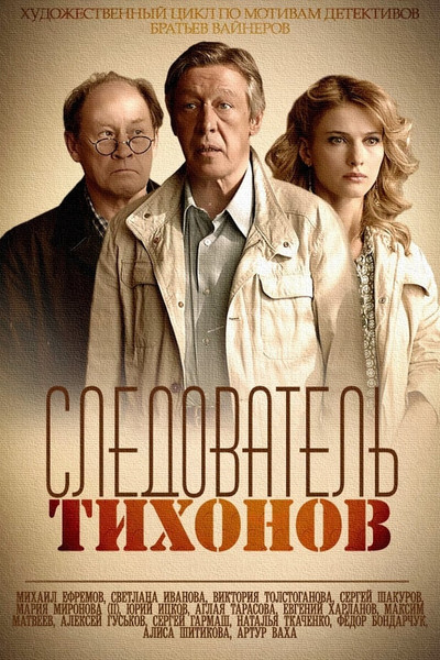 Póster de Sledovatel Tikhonov