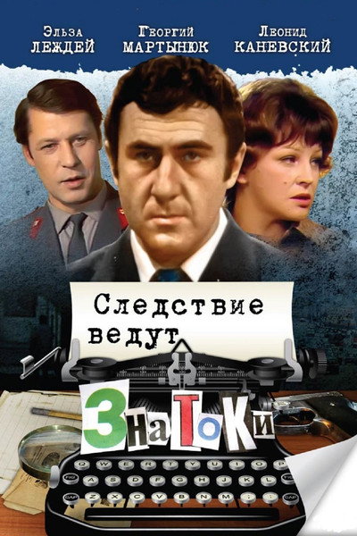 Póster de Sledstvie vedut znatoki