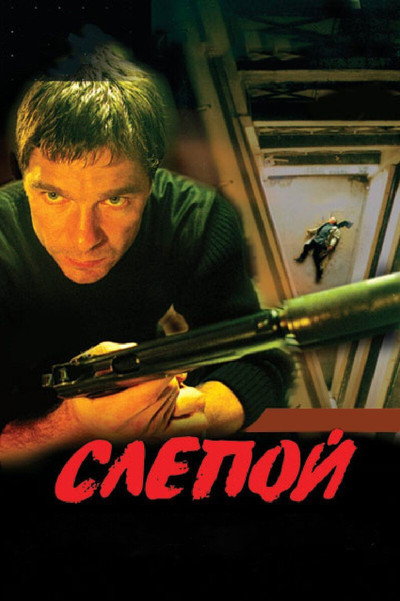 Póster de Slepoy