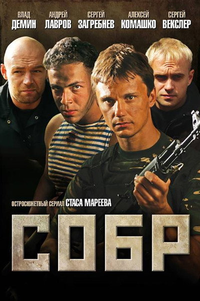 Póster de SOBR