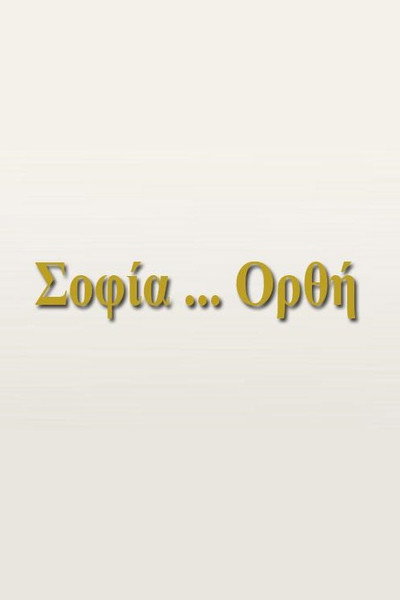 Póster de Sofia ...Orthi