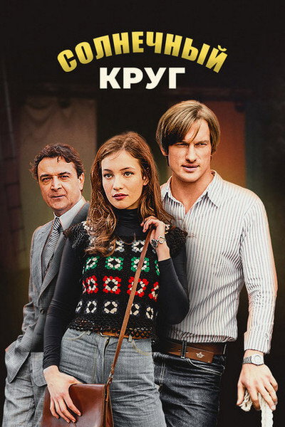 Póster de Solnechnyy krug