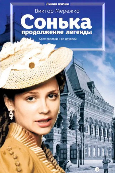 Póster de Sonka. Prodolzhenie legendy