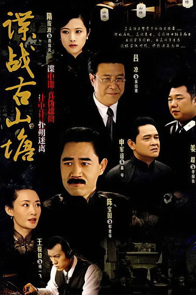 Póster de Spy Game in Ancient Soochow