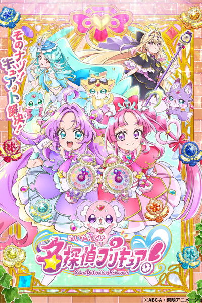 Póster de Star Detective PreCure!