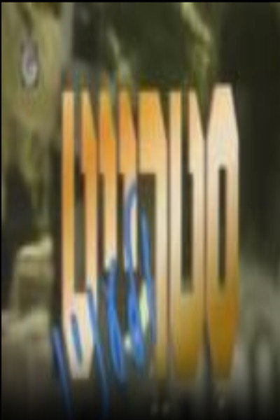 Póster de Straight Ve-La'inyan