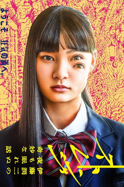 Póster de Strange: Junji Ito's Tales for Sleepless Nights
