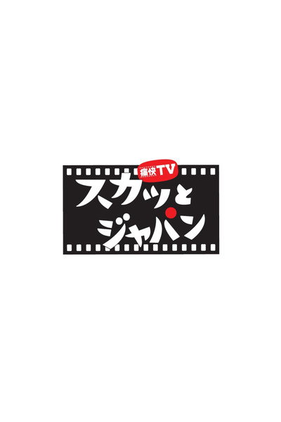 Póster de Sukatto Japan