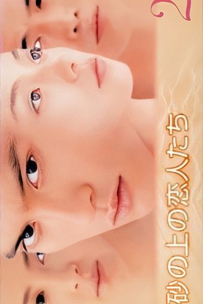 Póster de Suna no ue no Koibitotachi