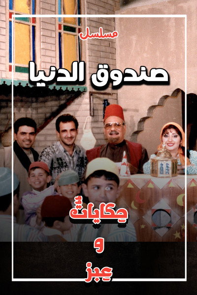 Póster de Sundooq Al Dunia