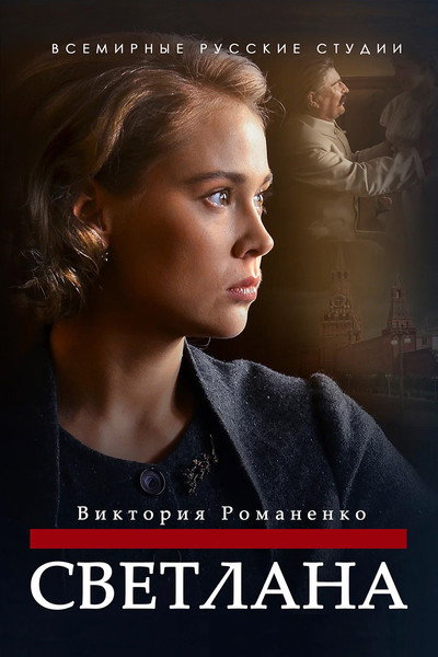 Póster de Svetlana