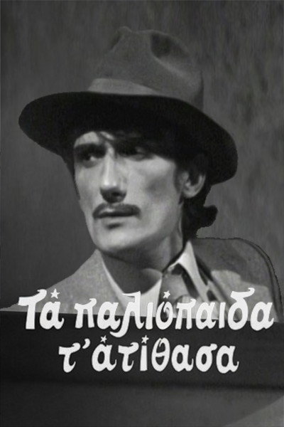 Póster de Ta paliopaida t' atithasa