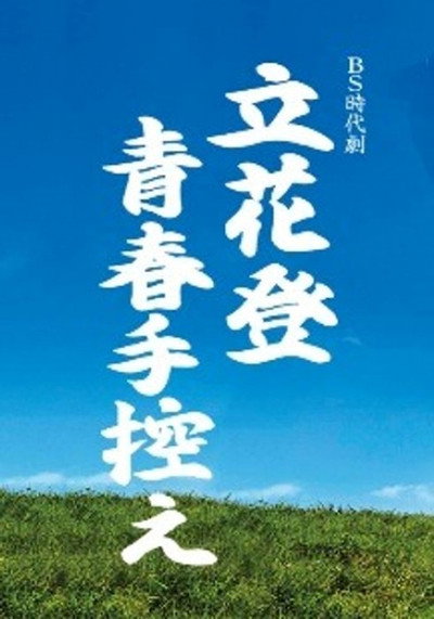 Póster de Tachibana Noboru - Seishun tebikae