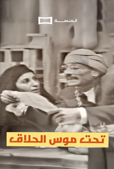 Póster de Tahit Moos Al-Hallaq