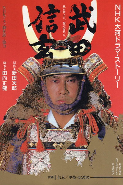 Póster de Takeda Shingen