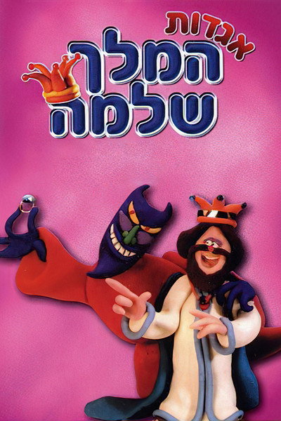 Póster de Tales of A Wise King