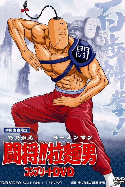 Póster de Tatakae! Râmenman