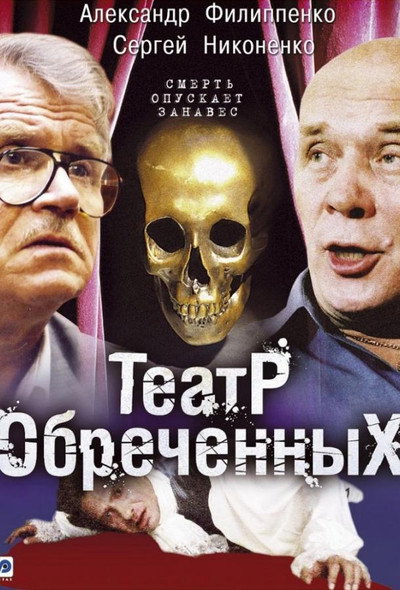 Póster de Teatr obrechennykh