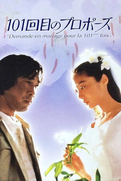 Póster de The 101st Proposal