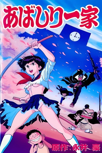 Póster de The Abashiri Family