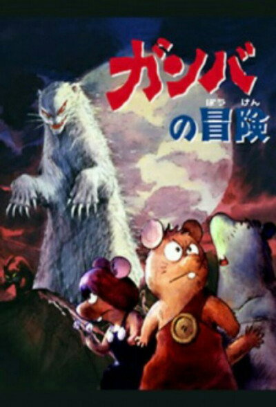 Póster de The Adventures of Gamba