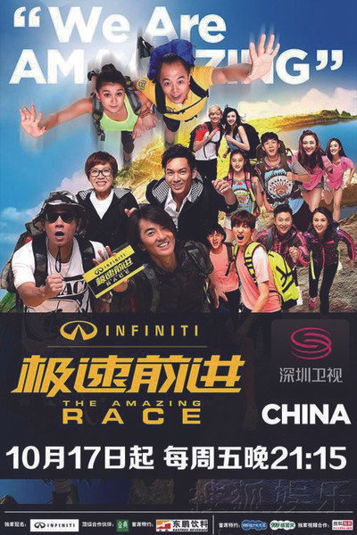Póster de The Amazing Race China