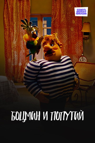 Póster de The Boatswain and The Parrot