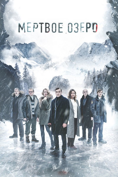 Póster de The Dead Lake