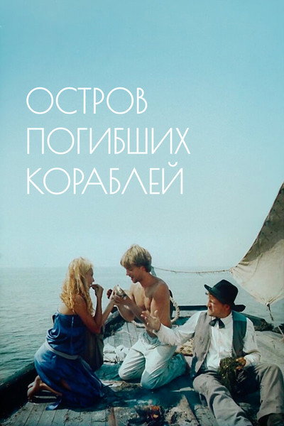 Póster de The Dead Ships Island