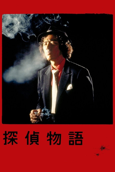 Póster de The Detective Story