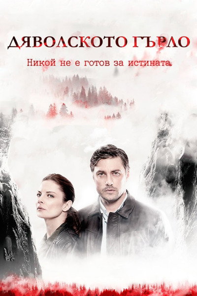 Póster de The Devil's Throat