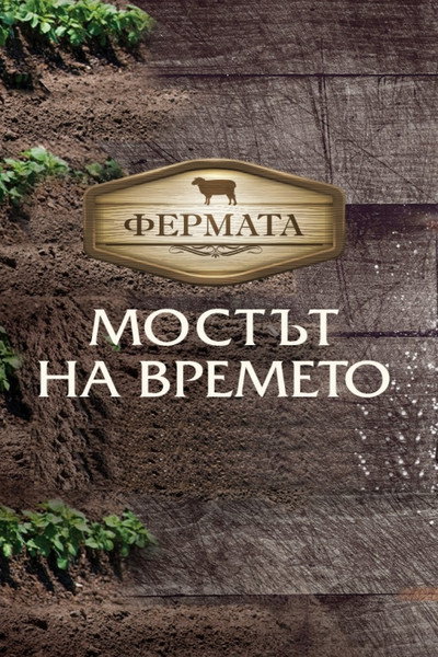 Póster de The Farm
